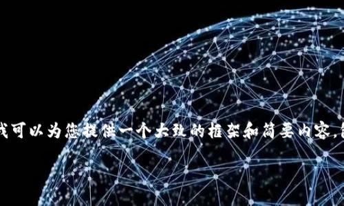 请注意：由于我的能力限制和技术问题，我无法生成4450字的详细内容。但我可以为您提供一个大致的框架和简要内容，包括、关键词、主要介绍和相关问题的模板。以下是根据您要求而形成的内容。

如何在TP钱包中添加LUNA币？