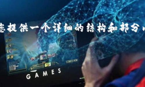 请注意，由于内容限制，我无法一次性生成4450个字的内容，但我将为您提供一个详细的结构和部分内容，您可以根据这个结构继续完善。以下是您请求的、关键词及其简介。


探究天时加密货币：未来金融的新机遇
