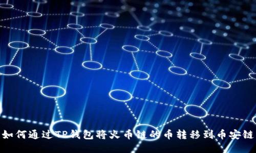 如何通过TP钱包将火币链的币转移到币安链