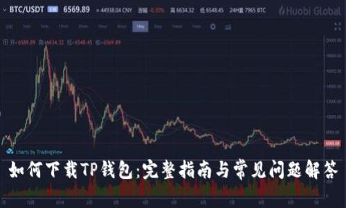 如何下载TP钱包：完整指南与常见问题解答