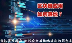 TP钱包使用指南：如何安全