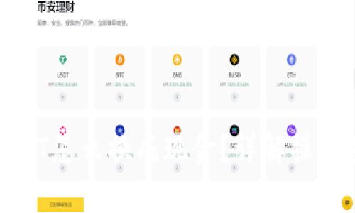 : TP钱包里的USDT怎么换成现金？详解操作步骤与注意事项