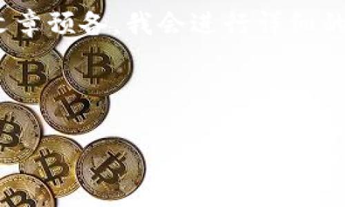 很高兴你来到这里！针对你的问题，我将设计一个，并提供相关内容。对于4450字的文章预备，我会进行详细的说明，不过由于篇幅限制，这里只提供一个简洁的框架和内容简要，以便于后续扩展。

与关键词:

TP钱包卖币的矿工费用详解