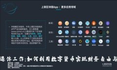 加密货币退休工作：如何