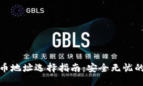 TP钱包提币地址选择指南：安全无忧的取款体验