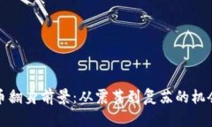 加密货币翻身前景：从震