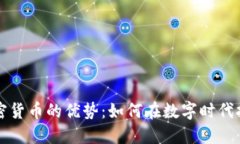探索新兴加密货币的优势