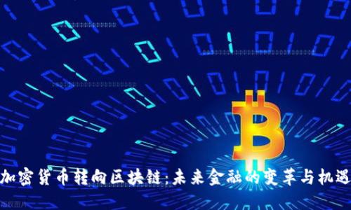 加密货币转向区块链：未来金融的变革与机遇