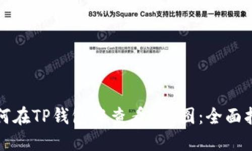 如何在TP钱包中查看K线图：全面指南