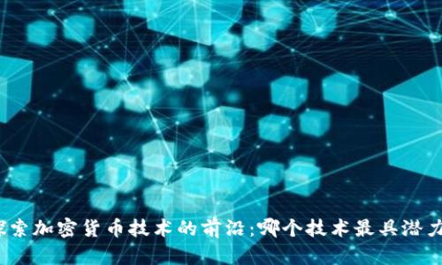 探索加密货币技术的前沿：哪个技术最具潜力？
