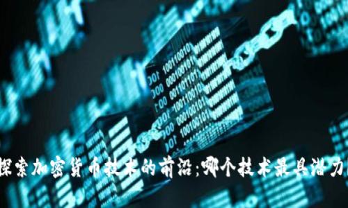 探索加密货币技术的前沿：哪个技术最具潜力？