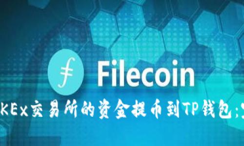 如何将OKEx交易所的资金提币到TP钱包：完整指南