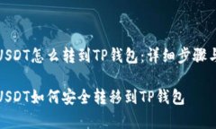 抹茶里的USDT怎么转到TP钱