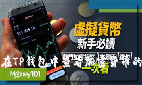 如何在TP钱包中查看加密货币的信息