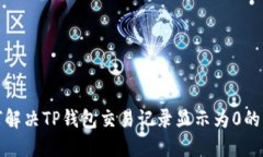 如何解决TP钱包交易记录显