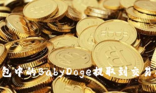 如何将TP钱包中的BabyDoge提取到交易所：详细指南