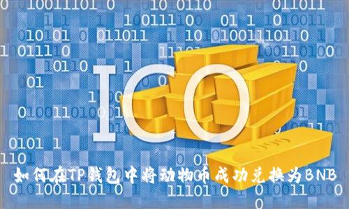 如何在TP钱包中将动物币成功兑换为BNB