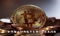   如何解决TP钱包不支持