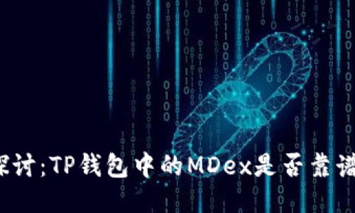 探讨：TP钱包中的MDex是否靠谱？