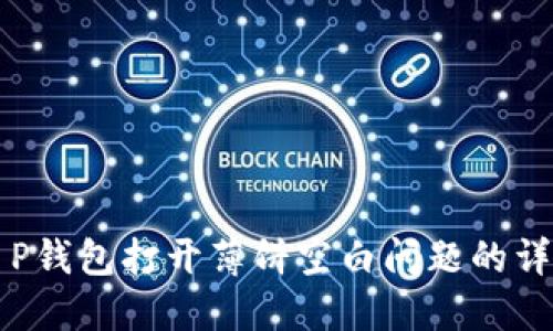 解决T P钱包打开薄饼空白问题的详细指南
