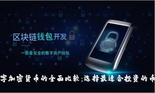 数字加密货币的全面比较：选择最适合投资的币种