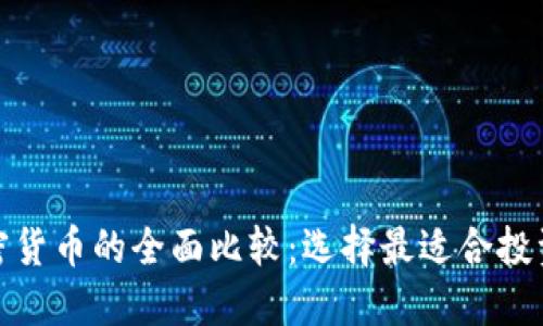 数字加密货币的全面比较：选择最适合投资的币种