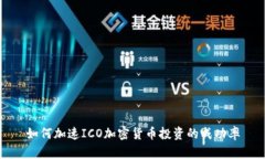 如何加速ICO加密货币投资