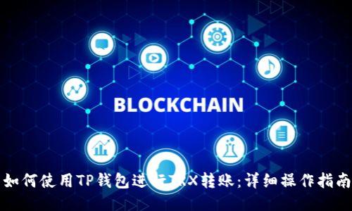 如何使用TP钱包进行TRX转账：详细操作指南