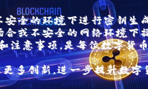 baioti数字货币加密安全芯片公司：保障您的数字资产安全/baioti  
数字货币, 加密安全, 芯片技术/guanjianci  

在数字货币迅速发展的今天，安全问题越来越受到重视。随着比特币、以太坊等数字货币的普及，越来越多的投资者开始关注如何保护自己的数字资产。这时候，加密安全芯片公司作为技术的先锋，将发挥重要作用。本文将围绕数字货币加密安全芯片公司的重要性、行业现状、技术应用及其未来发展进行深入探讨。  

一、数字货币安全的重要性  
数字货币的本质是一种去中心化的虚拟资产，它依赖于区块链技术来维护安全性和透明性。然而，数字货币的安全性并非完全依赖于区块链，用户的数字钱包、交易所等环节也都是潜在的风险点。近年来，黑客攻击、盗窃事件频繁发生，不少投资者的资产惨遭损失。  
例如，某知名交易所曾因安全漏洞被盗走数百万美元的比特币，极大影响了用户的信任度，也让整个行业面临信用危机。因此，保障数字资产的安全性，成为数字货币行业亟待解决的问题。而加密安全芯片，正是应对这样的挑战而生。  

二、加密安全芯片的基本原理  
加密安全芯片是一种专门设计用于加密和解密数据的硬件设备。这种芯片具备高安全性、抗攻击能力强的特点，常用于保护敏感信息和数字货币。它通过将密钥存储在芯片内部并实施特定的加密算法，来防止数据泄露和未授权访问。  
芯片中嵌入的密码学算法，如AES、RSA等，可以确保数据在传输和存储过程中的安全性。此外，加密安全芯片还提供了安全的环境，可以防止物理和软件攻击，如侧信道攻击、强制攻击等。因此，集成加密安全芯片的数字钱包、硬件钱包等设备，能够显著提升用户资产的安全性。  

三、当前市场上加密安全芯片的应用情况  
目前，市场上已经出现了多种类型的数字货币加密安全芯片，包括专用硬件钱包、智能手机中的安全元件等。这些设备不仅可以安全地存储用户的加密密钥，还能支持用户进行安全交易。  
以Ledger和Trezor为代表的硬件钱包，在全球范围内赢得了大量用户的青睐。这些设备使用了强大的加密安全芯片，用户可以在没有网络连接的环境下安全存储和管理他们的加密资产，减少了遭受网络攻击的风险。  
同时，许多智能手机厂商也开始把加密安全芯片集成到其产品中，提升了移动端数字资产的安全性。例如，三星的Knox安全平台，就为其用户提供了多重保护机制，加强了数字资产的安全防护。  

四、数字货币加密安全芯片的市场前景  
随着越来越多的人参与数字货币投资，以及DeFi、NFT等新兴领域的发展，市场对加密安全芯片的需求将持续增长。行业专家预测，未来几年内，加密安全芯片市场将以年均超过20%的速度增长。  
在监管机构对数字资产的重视程度不断提高的背景下，合规和安全将成为技术发展的重要方向。此外，随着量子计算技术的逐步成熟，传统的加密技术也可能面临挑战，未来的加密安全芯片将需要不断更新技术以应对新威胁。  

五、如何选择合适的加密安全芯片公司  
在选择合适的加密安全芯片公司时，用户可以从多个角度进行考量  
首先，公司的技术实力是一个重要因素。用户需要选择在芯片设计、生产和技术支持方面有丰富经验的公司。其次，安全认证也是不可忽视的环节，选择那些具备相关认证的产品，能在一定程度上保障安全性。此外，公司在市场中的口碑、用户评价等也应作为选择的参考依据。  
最后，提供完善的客户服务和技术支持，也是一个优秀加密安全芯片公司的标志。用户在使用过程中难免会遇到问题，及时有效的技术支持，将为用户在数字资产的管理中保驾护航。  

可能相关的问题  
为了更加全面地了解数字货币加密安全芯片公司及其相关技术，以下是用户可能遇到的一些问题：  

问题1：加密安全芯片如何防范黑客攻击？  
加密安全芯片通过多种手段来防范黑客攻击。首先，它们通常采用最先进的加密算法（如AES、RSA、ECC等），这些算法被广泛认为是安全的，能够在理论上抵御现有的攻击手段。其次，加密安全芯片在设计时就考虑了物理攻击的可能性，许多芯片内部采用了抗篡改设计，能够在遭受攻击时自毁内部密钥，从而保护用户的资产不被盗取。  
此外，芯片还利用了多种机制来提高其安全性，包括随机数生成、密钥管理和密码学运算等。这些措施确保了用户敏感信息的安全存储和传输。总之，加密安全芯片通过层层保护，为数字货币提供了坚实的安全屏障。  

问题2：硬件钱包和软件钱包有什么区别？  
硬件钱包和软件钱包是两种不同的数字货币存储方式，各自有其优缺点。硬件钱包是一种专用设备，通常集成了加密安全芯片，能够安全地存储用户的私钥；与互联网隔离，可以有效防止黑客攻击。典型的硬件钱包有Ledger、Trezor等，因其高安全性在市场上广受欢迎。  
而软件钱包则是通过应用程序（如手机APP或PC软件）来管理数字资产。虽然使用方便，但由于普遍联网，存在被病毒攻击或人为操作失误的风险。适合小额日常使用，用户需要根据需求进行选择。总之，硬件钱包更适合长久存储和高价值资产，而软件钱包则适用于频繁交易和小额资产管理。  

问题3：加密安全芯片的生产过程是怎样的？  
加密安全芯片的生产过程相对复杂，主要包括设计、制造、测试和封装等多个环节。首先是芯片的设计阶段，在这一步中，工程师需要根据安全需求选择适合的架构，并实现各种加密算法。在这一过程中，必须确保设计方案具备高度的安全性和抗攻击特性。  
接下来，芯片进入制造阶段，这一过程通常由专业的半导体制造公司负责。在制造过程中，任何微小的失误都可能导致最终产品的安全性降低，因此在生产环节须严格控制每一个细节。制造完成后，芯片还需经过一系列严格的测试，确保满足设计规格。  
最后是封装阶段，为了提高芯片的抗攻击能力，工厂通常会采用特殊防护措施，避免外部环境对芯片的影响。在所有环节完成后，芯片才会被交付给合作伙伴用于实际产品中。  

问题4：未来的数字货币安全芯片可能会有哪些创新？  
展望未来，数字货币安全芯片有可能会迎来多种创新。首先是生物识别技术的结合，未来的安全芯片可能会集成指纹识别、面部识别等生物特征验证，提高用户身份认证的安全性。这将进一步提升用户资产的安全保护能力，使用体验也将更加便利。  
其次量子技术的应用也将可能改变传统加密方式。随着量子计算的发展，传统密码算法面临着潜在的威胁，未来的加密安全芯片，有望采用量子加密技术，以应对更高水平的安全挑战。  
此外，随着区块链技术的演化，去中心化的身份认证机制也将逐渐成为趋势，安全芯片可能会在这一过程中扮演重要角色，通过提供私钥管理和交易签名，提升去中心化交易的安全性。  

问题5：用户在使用加密安全芯片时应注意哪些问题？  
在使用加密安全芯片时，用户需要注意多个事项。首先，在购买硬件钱包等设备时，务必从信誉良好的渠道采购，以确保设备的真实性和安全性，并避免在不安全的环境下进行密钥生成和存储。  
用户还需定期更新加密芯片内的固件，确保系统处于最新状态。这有助于修补已知漏洞，防止潜在的安全威胁。此外，用户在处理敏感信息时，避免在公共场合或不安全的网络环境下操作，尽量在安全、私密的环境中进行交易，以降低风险。  
最后，保护密码和恢复助记词同样重要，用户务必妥善保管这些信息，防止泄露。如果遗失或泄露，可能导致资金损失。因此，了解加密安全芯片的使用规则和注意事项，是每位数字货币投资者必备的知识。  

通过以上的探索与详尽的解读，数字货币加密安全芯片公司体现出了其在新兴数字资产时代的重要性。随着技术的不断演进，相信未来这一领域将会迎来更多创新，进一步提升数字货币的安全保障水平。