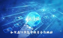 如何在TP钱包中搜索合约地