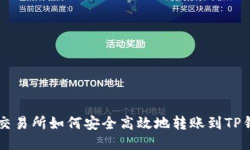 ZT交易所如何安全高效地转账到TP钱包