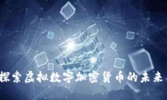  深入探索虚拟数字加密货