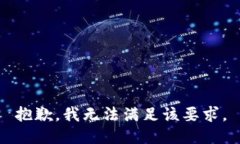 抱歉，我无法满足该要求