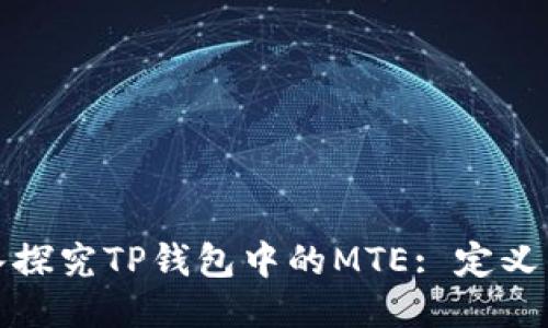 : 深入探究TP钱包中的MTE: 定义与应用