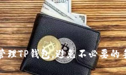 如何安全管理TP钱包，避免不必要的手续费损失