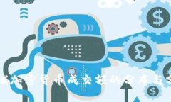全球加密货币成交额的分