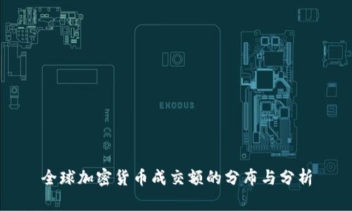全球加密货币成交额的分布与分析