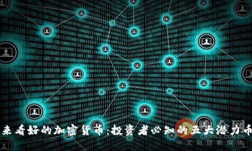 未来看好的加密货币：投资者必知的五大潜力币种