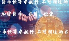 : 在加密货币世界中航行：