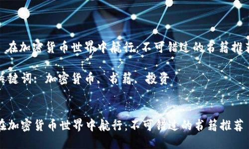 : 在加密货币世界中航行：不可错过的书籍推荐

关键词: 加密货币, 书籍, 投资


在加密货币世界中航行：不可错过的书籍推荐