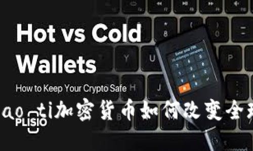 biao ti/biao ti加密货币如何改变全球经济结构