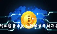 日本对加密货币流入的调