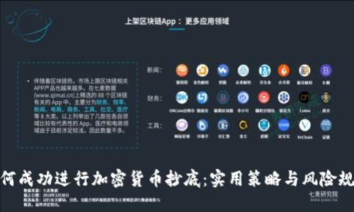 如何成功进行加密货币抄底：实用策略与风险规避
