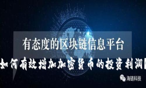 如何有效增加加密货币的投资利润？