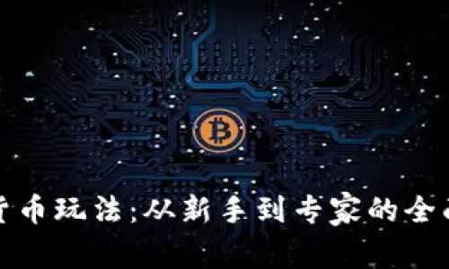 加密货币玩法：从新手到专家的全面指南