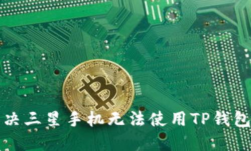 如何解决三星手机无法使用TP钱包的问题