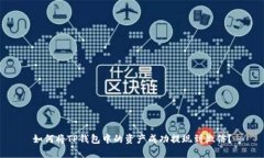 如何将TP钱包中的资产成功