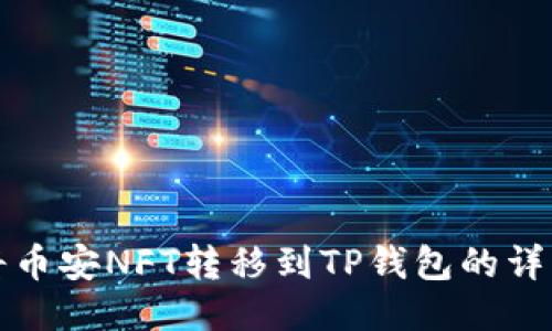 如何将币安NFT转移到TP钱包的详细指南