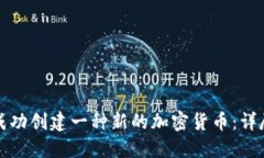 如何成功创建一种新的加