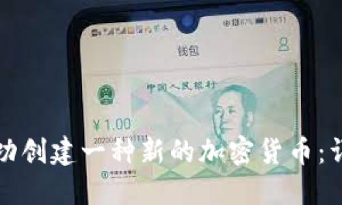 如何成功创建一种新的加密货币：详尽指南